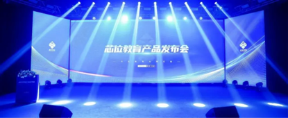 芯位教育產(chǎn)品發(fā)布會(huì) AI智能體 以遠(yuǎn)見超越未見 開啟高等教育培訓(xùn)新紀(jì)元