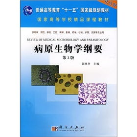 《病原生物學(xué)綱要（雙語版）》 國家級(jí)規(guī)劃與精品課程背景下的高等教育培訓(xùn)核心教材